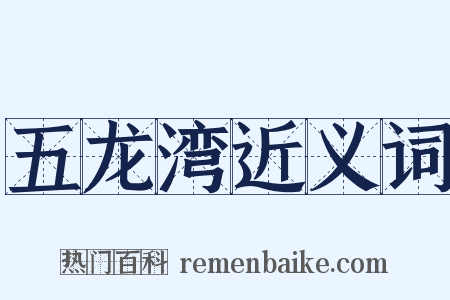 五龙湾近义词是什么意思的图片